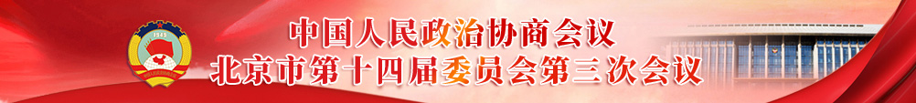 政協北京市第十四屆委員會第三次會議