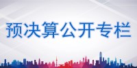 預決算公開專欄