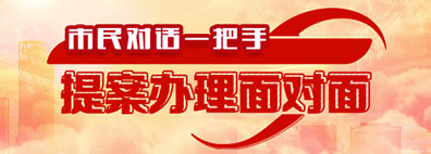 “市民對話一把手·提案辦理面對面”系列直播訪談節目