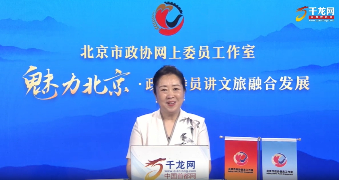 20250520魅力北京 政協委員講文旅融合發展｜吳金梅：古今同輝 大美房山