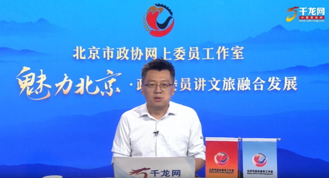 20250625魅力北京 政協委員講文旅融合發展｜張鵬：古都風華 大美西城
