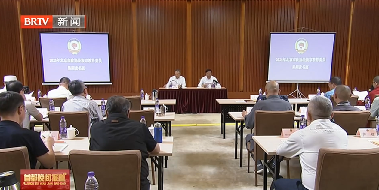 202508022｜市政協舉辦少數民族界宗教界委員暑期讀書班