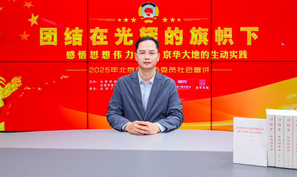 團結在光輝的旗幟下｜感悟思想偉力·京華大地的生動實踐——2025年北京市政協委員社會宣講（呂迎慈）
