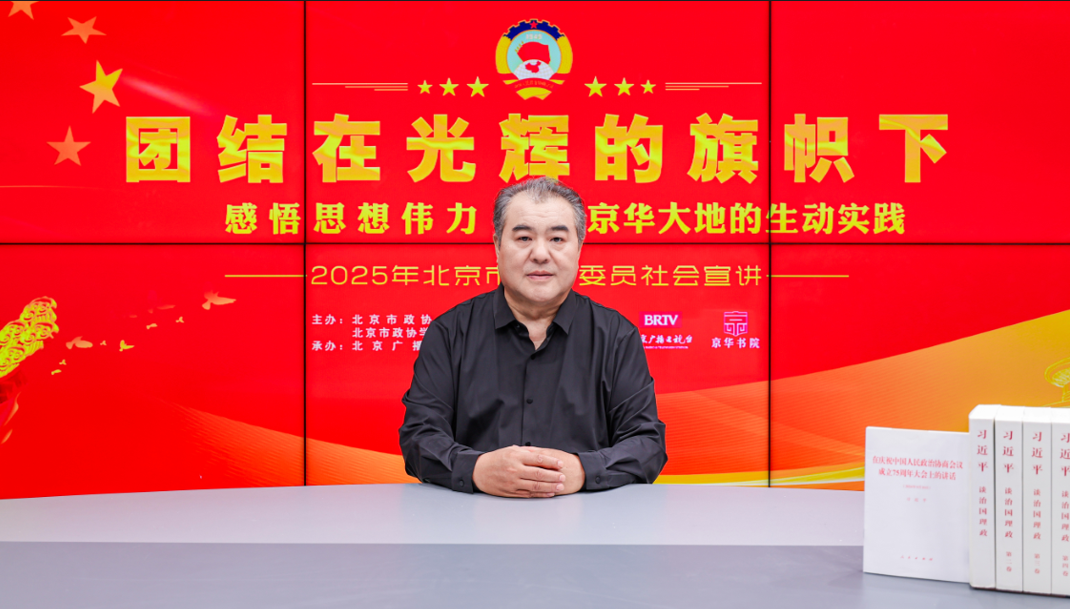 團結在光輝的旗幟下｜感悟思想偉力·京華大地的生動實踐——2025年北京市政協委員社會宣講（張兆旗）