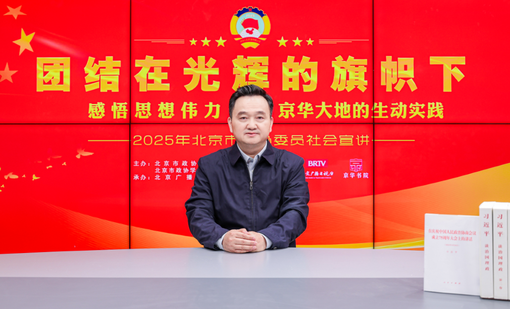 團結在光輝的旗幟下｜感悟思想偉力·京華大地的生動實踐——2025年北京市政協委員社會宣講（沈興海）