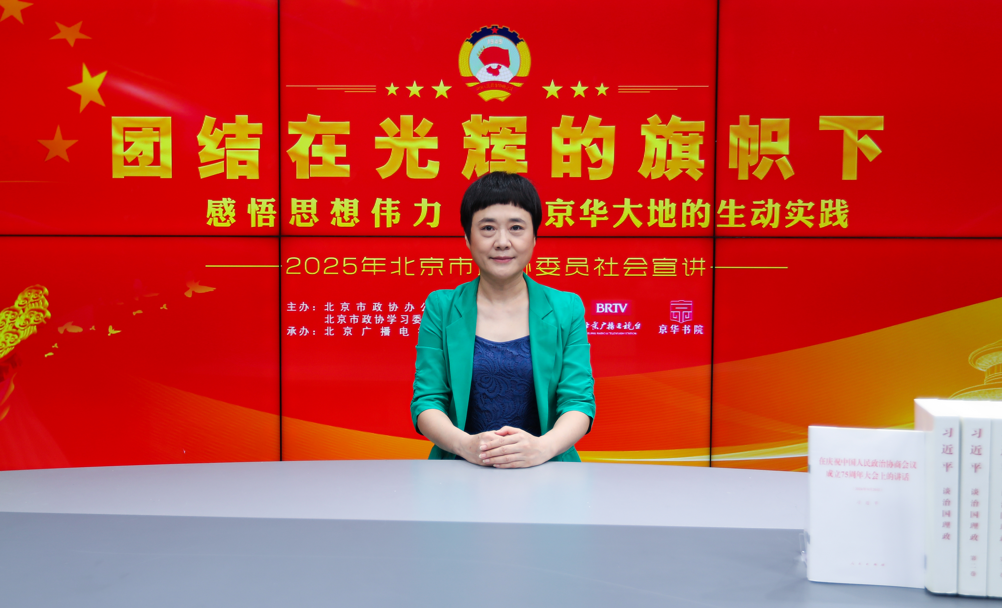 團結在光輝的旗幟下｜感悟思想偉力·京華大地的生動實踐——2025年北京市政協委員社會宣講（暴冰）