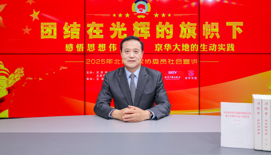 團結在光輝的旗幟下｜感悟思想偉力·京華大地的生動實踐——2025年北京市政協委員社會宣講（胡新智）