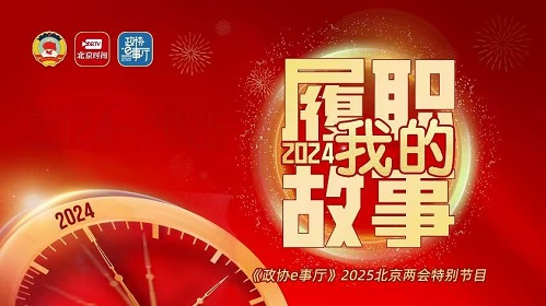 20250110｜《政協e事廳》年度回顧 政協委員建言獻策助力首都高質量發展